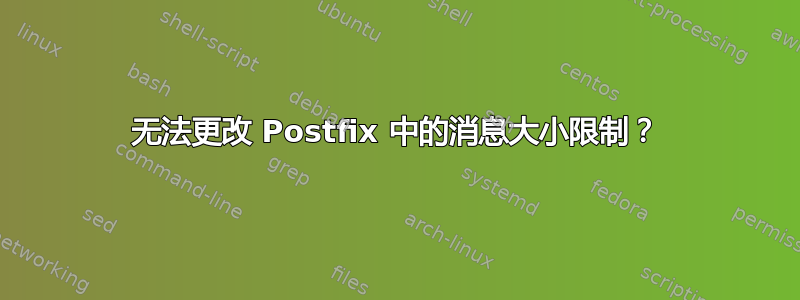 无法更改 Postfix 中的消息大小限制？