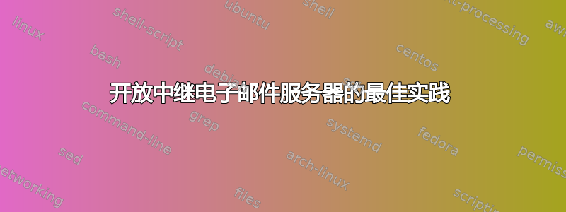 开放中继电子邮件服务器的最佳实践