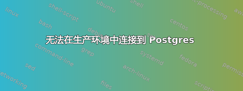 无法在生产环境中连接到 Postgres