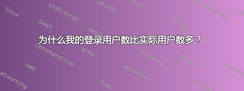 为什么我的登录用户数比实际用户数多？