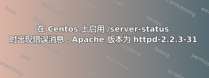 在 Centos 上启用 /server-status 时出现错误消息，Apache 版本为 httpd-2.2.3-31