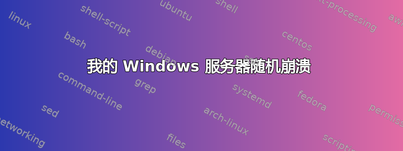 我的 Windows 服务器随机崩溃