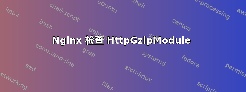 Nginx 检查 HttpGzipModule