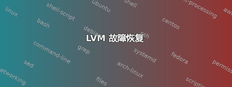 LVM 故障恢复