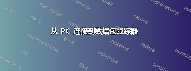 从 PC 连接到数据包跟踪器