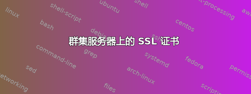 群集服务器上的 SSL 证书