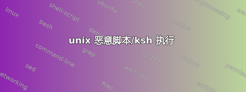 unix 恶意脚本/ksh 执行