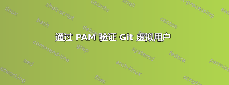 通过 PAM 验证 Git 虚拟用户