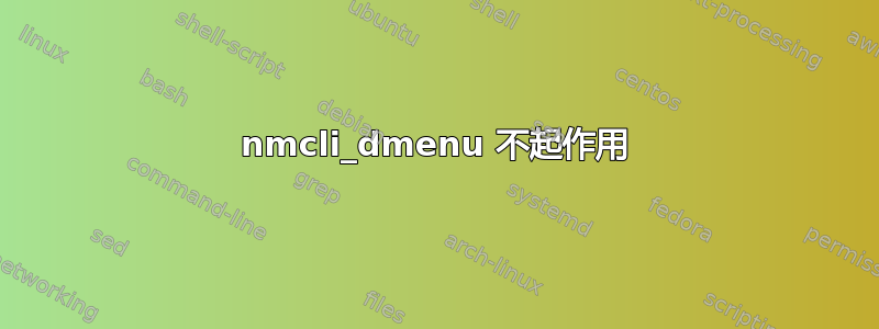 nmcli_dmenu 不起作用