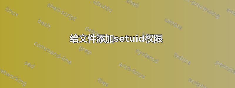 给文件添加setuid权限