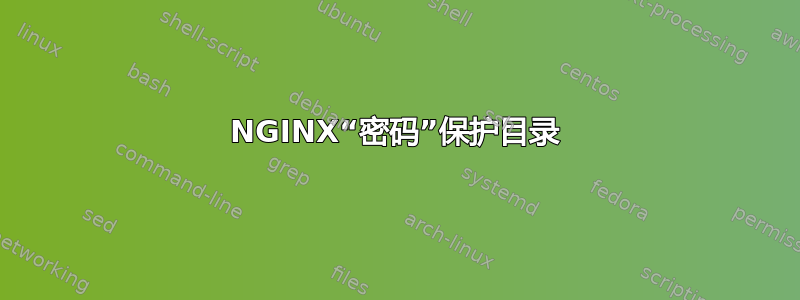 NGINX“密码”保护目录