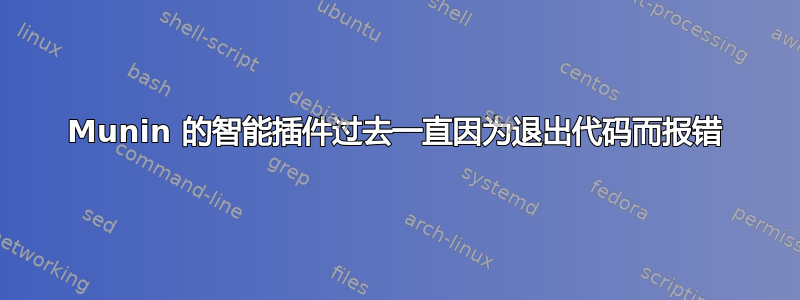 Munin 的智能插件过去一直因为退出代码而报错