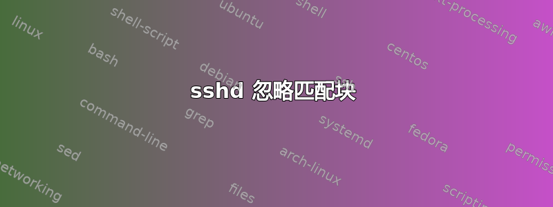 sshd 忽略匹配块