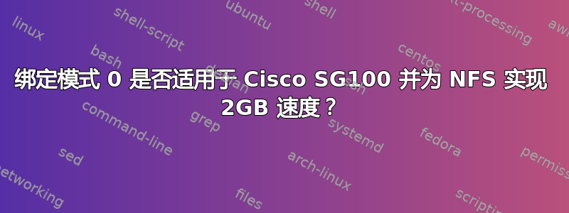 绑定模式 0 是否适用于 Cisco SG100 并为 NFS 实现 2GB 速度？