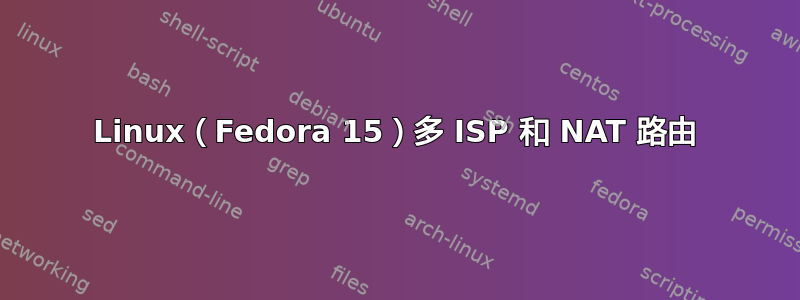 Linux（Fedora 15）多 ISP 和 NAT 路由