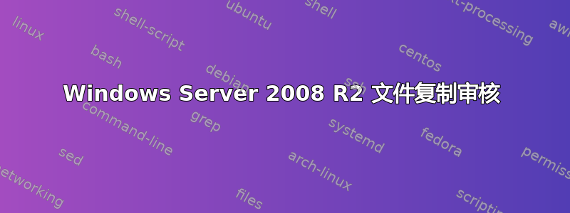 Windows Server 2008 R2 文件复制审核