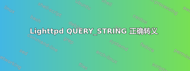 Lighttpd QUERY_STRING 正确转义