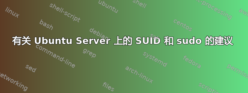 有关 Ubuntu Server 上的 SUID 和 sudo 的建议