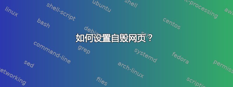 如何设置自毁网页？