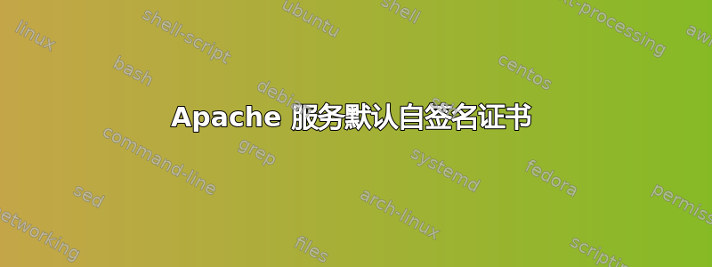 Apache 服务默认自签名证书