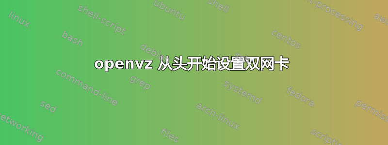 openvz 从头开始​​设置双网卡