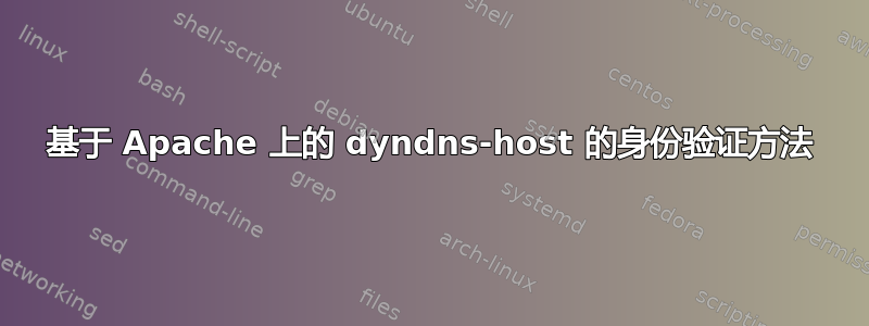 基于 Apache 上的 dyndns-host 的身份验证方法