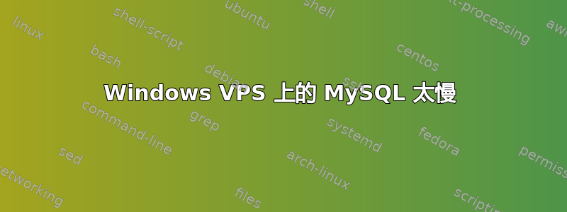 Windows VPS 上的 MySQL 太慢