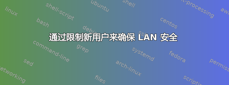 通过限制新用户来确保 LAN 安全