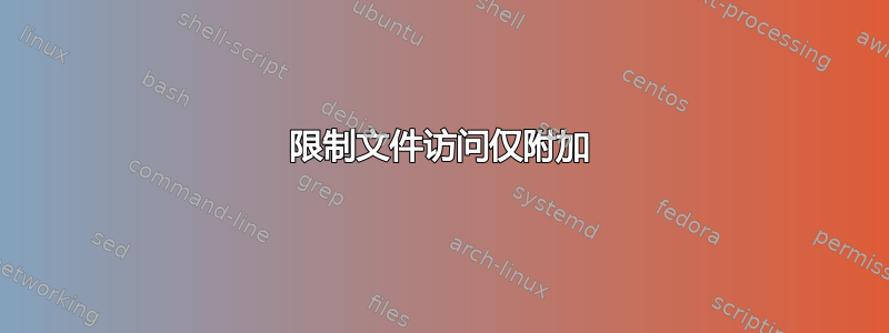 限制文件访问仅附加