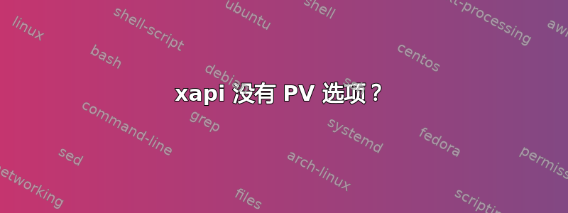 xapi 没有 PV 选项？