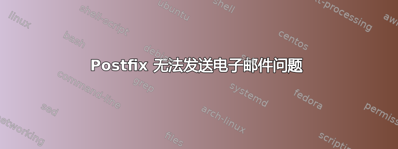 Postfix 无法发送电子邮件问题