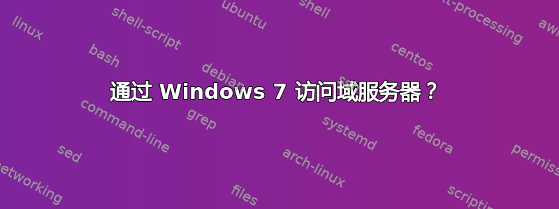 通过 Windows 7 访问域服务器？