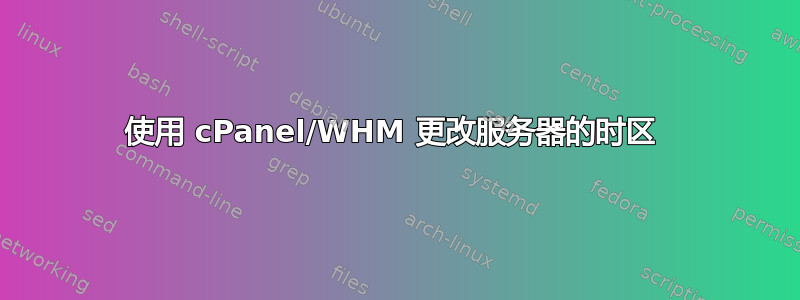 使用 cPanel/WHM 更改服务器的时区 