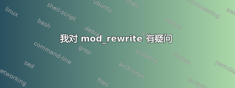 我对 mod_rewrite 有疑问