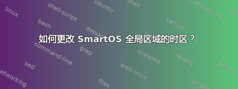 如何更改 SmartOS 全局区域的时区？