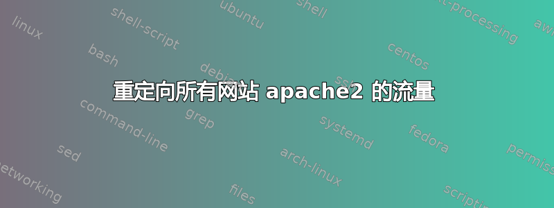 重定向所有网站 apache2 的流量