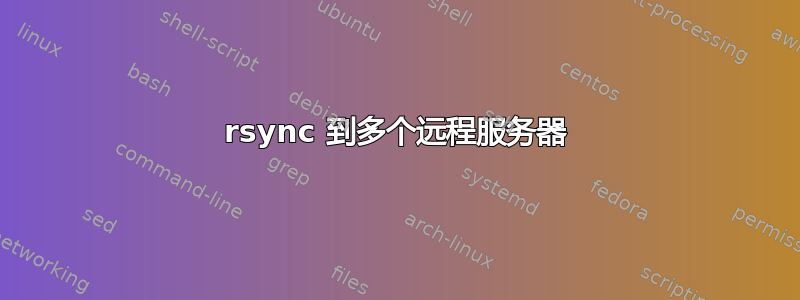 rsync 到多个远程服务器