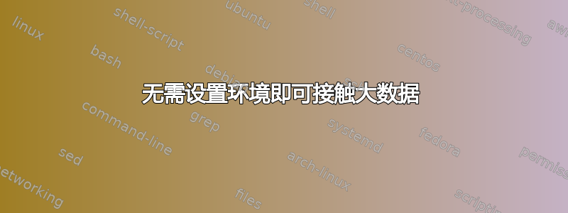 无需设置环境即可接触大数据