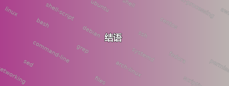 结语