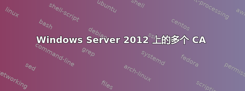 Windows Server 2012 上的多个 CA