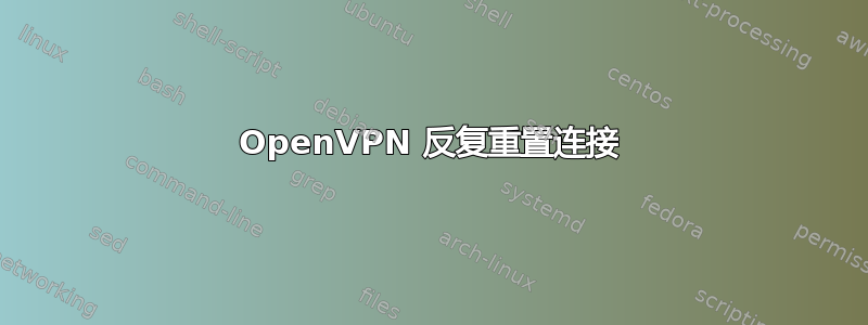 OpenVPN 反复重置连接