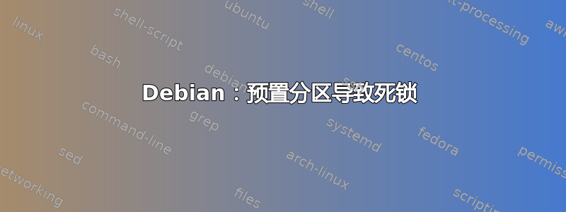 Debian：预置分区导致死锁