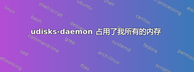 udisks-daemon 占用了我所有的内存