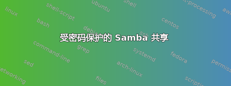 受密码保护的 Samba 共享