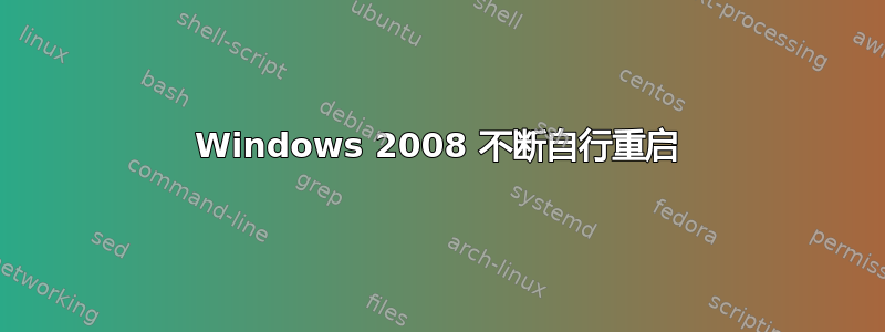 Windows 2008 不断自行重启