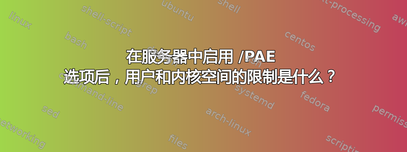 在服务器中启用 /PAE 选项后，用户和内核空间的限制是什么？