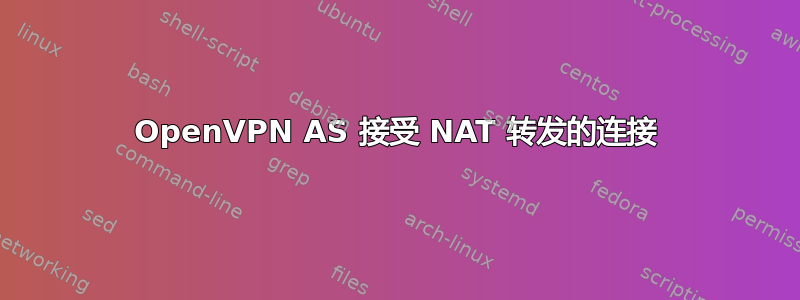 OpenVPN AS 接受 NAT 转发的连接