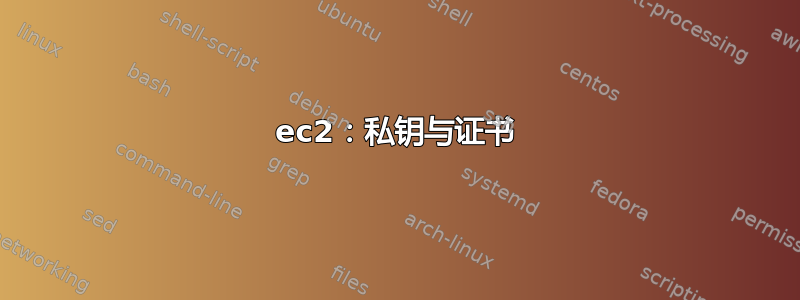 ec2：私钥与证书