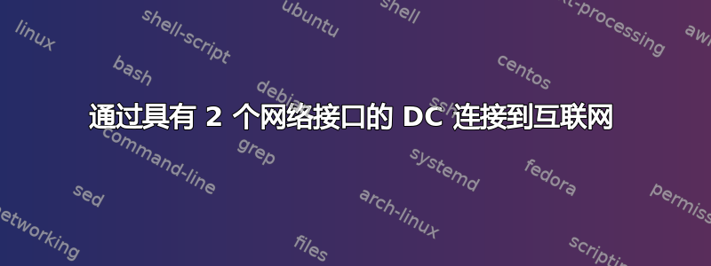 通过具有 2 个网络接口的 DC 连接到互联网