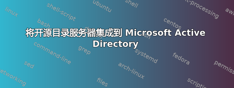 将开源目录服务器集成到 Microsoft Active Directory